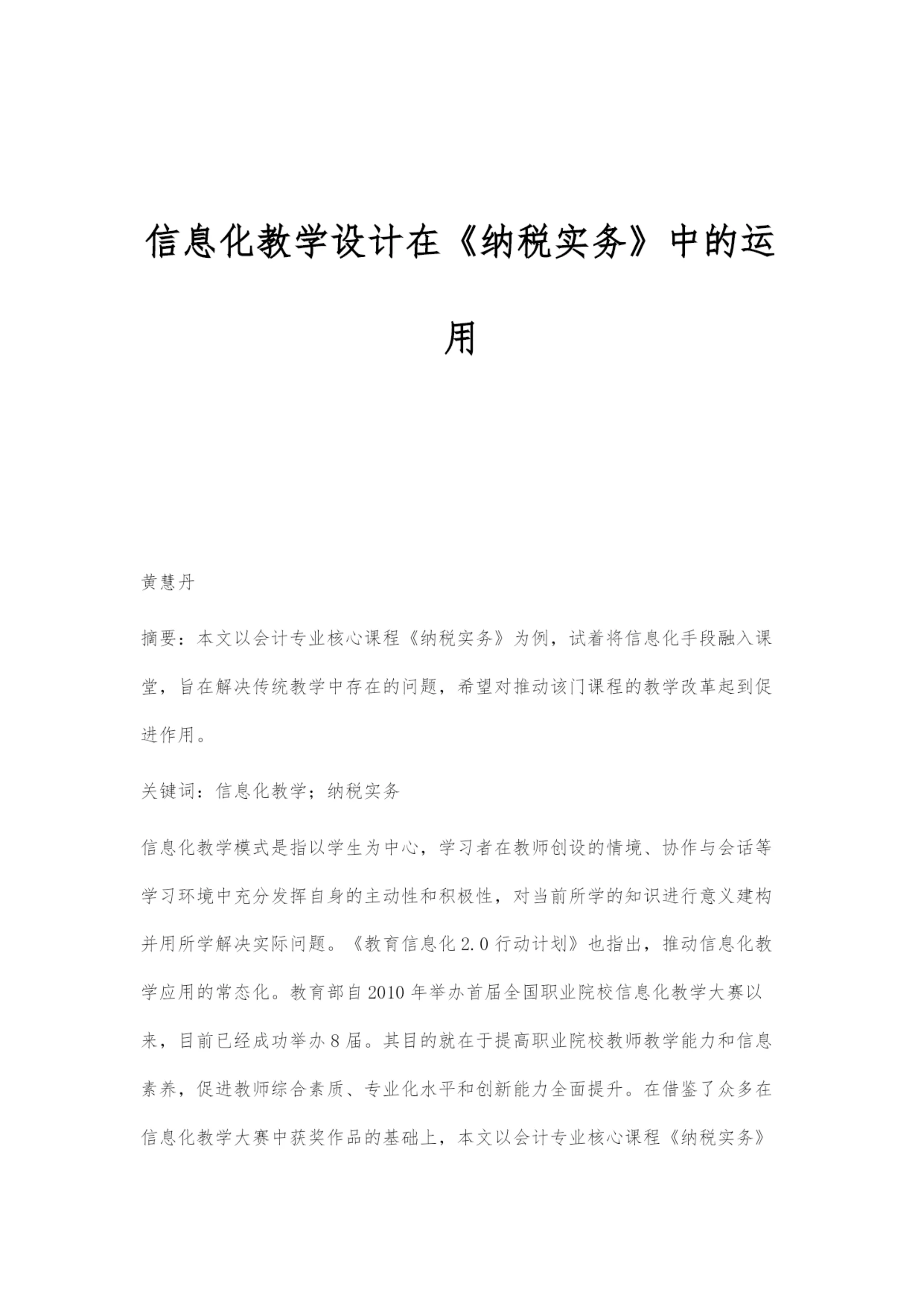 信息化教学设计在《纳税实务》中的运用.docx