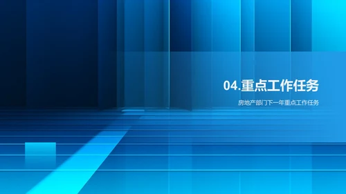 房地产部门年度总结与工作计划