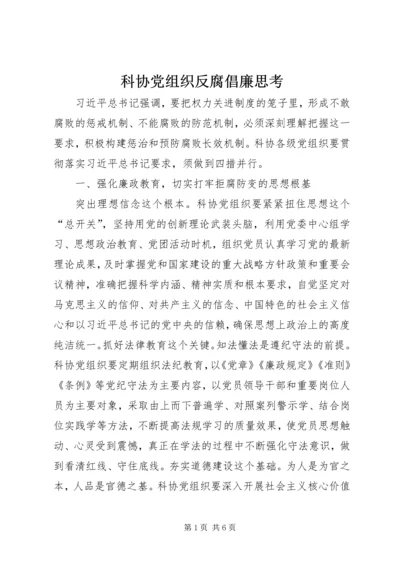 科协党组织反腐倡廉思考.docx