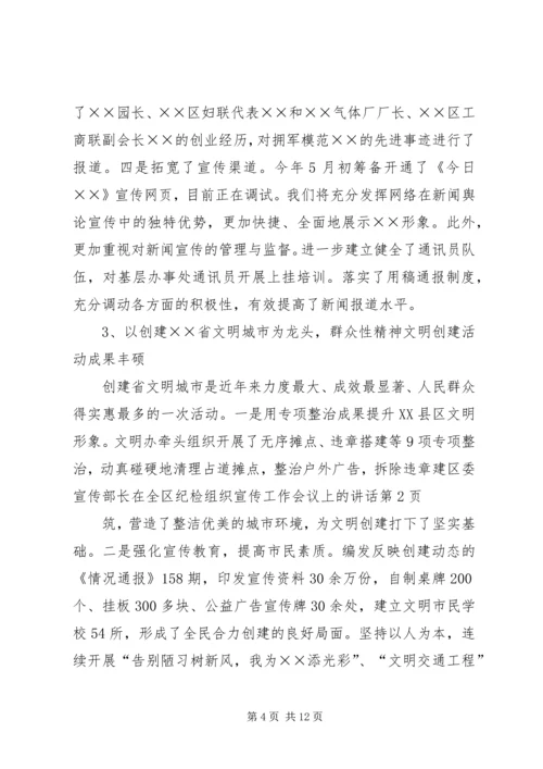 区委宣传部长在全区纪检组织宣传工作会议上的讲话.docx