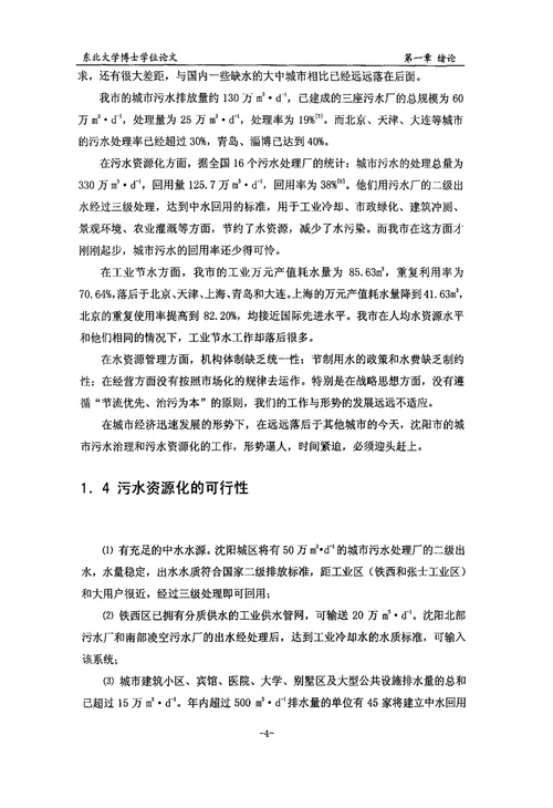 沈阳市污水资源化与综合利用的技术研究矿产普查与勘探专业毕业论文