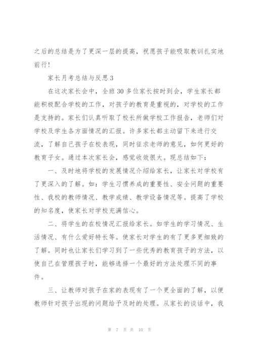 家长月考总结与反思.docx