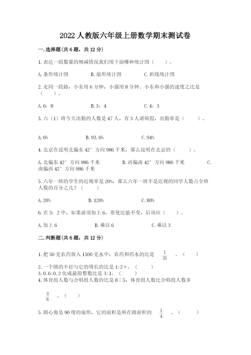 2022人教版六年级上册数学期末测试卷（综合题）.docx