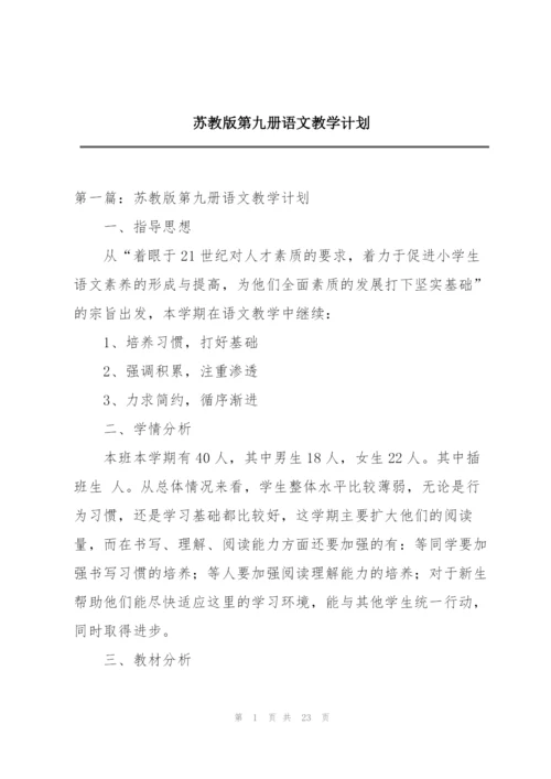 苏教版第九册语文教学计划.docx