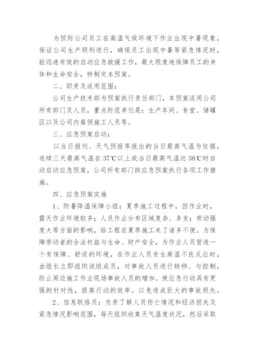 夏季高温防暑应急预案.docx