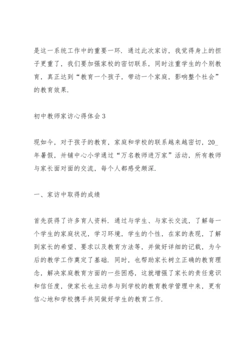 初中教师家访心得体会5篇.docx