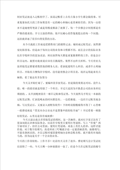 关于财务管理实习日记范文集锦10篇