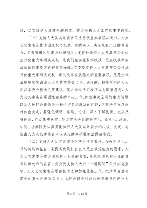 县委书记在县委人大工作会议上的讲话 (2).docx