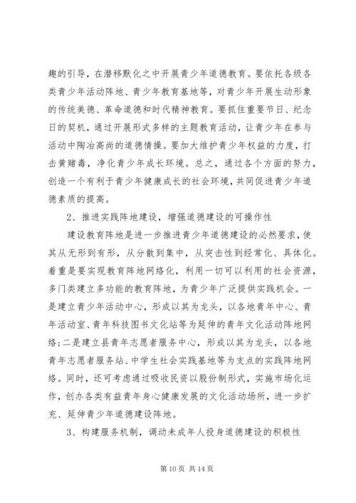 县未成年人思想道德建设调研报告.docx