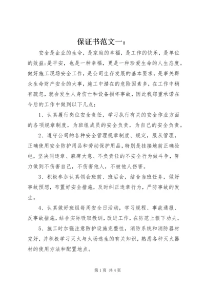 保证书范文一： (2).docx