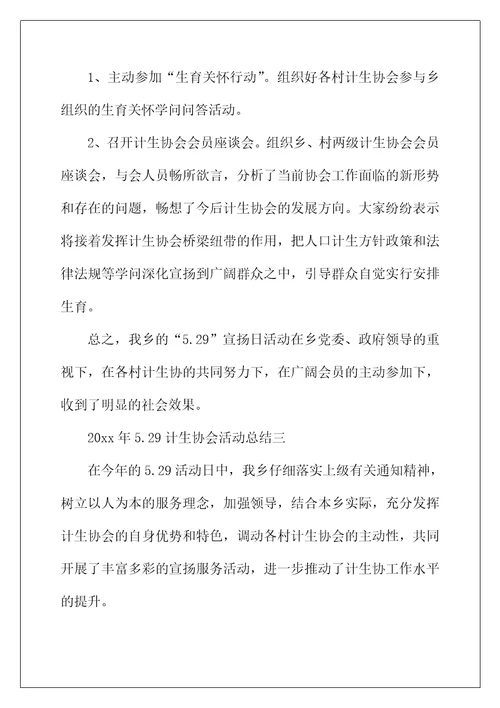 2022年年5.29计生协会活动总结3篇