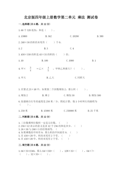 北京版四年级上册数学第二单元 乘法 测试卷【巩固】.docx