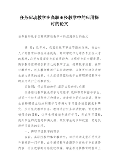 任务驱动教学在高职田径教学中的应用探讨的论文.docx