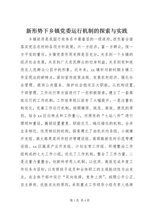 新形势下乡镇党委运行机制的探索与实践.docx