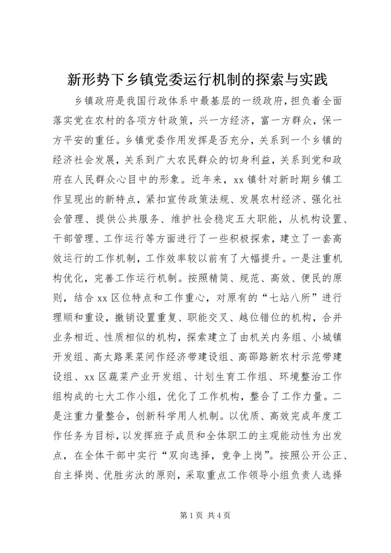 新形势下乡镇党委运行机制的探索与实践.docx