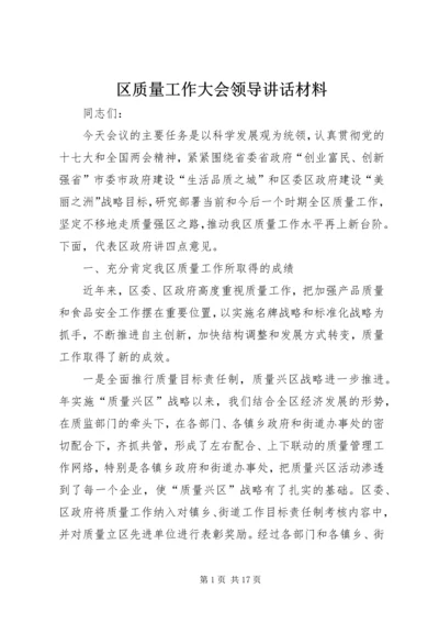 区质量工作大会领导讲话材料.docx