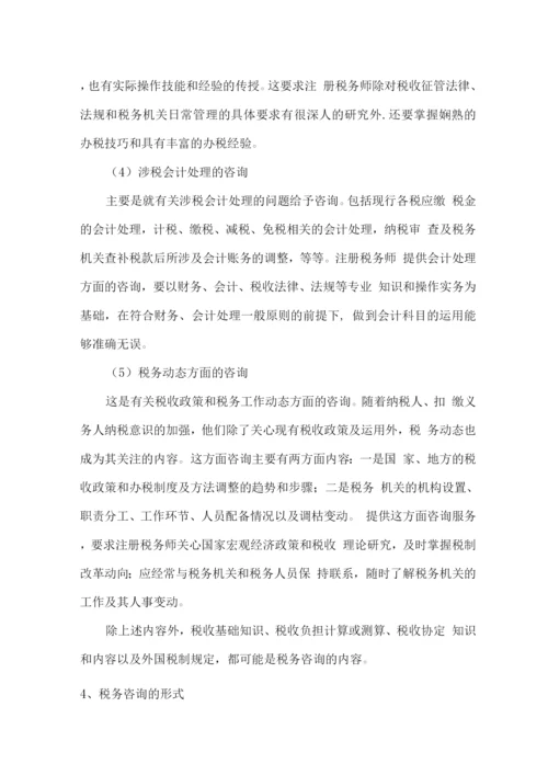 税务咨询技术服务方案.docx