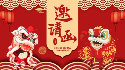 邀请函舞狮通用PPT模板