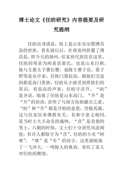 博士论文《任昉研究》内容提要及研究提纲.docx