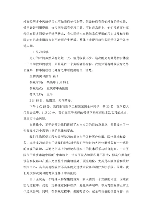 关于生物类实习报告汇编七篇.docx