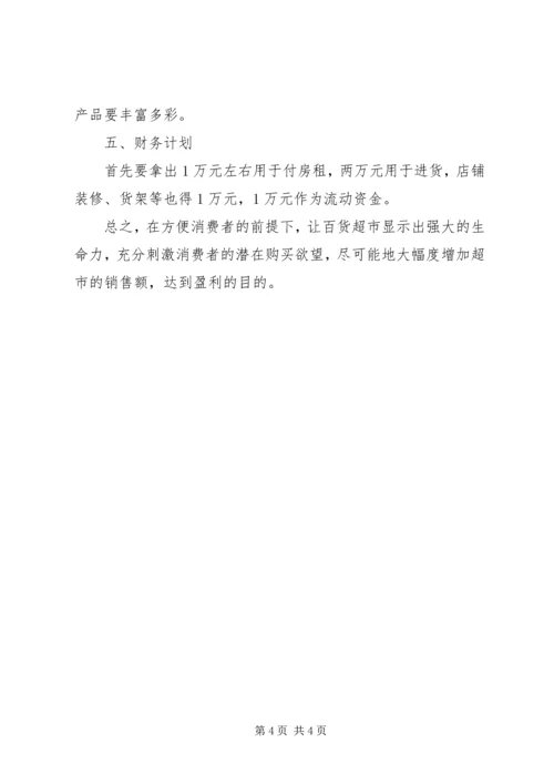 百货批发计划书 (2).docx