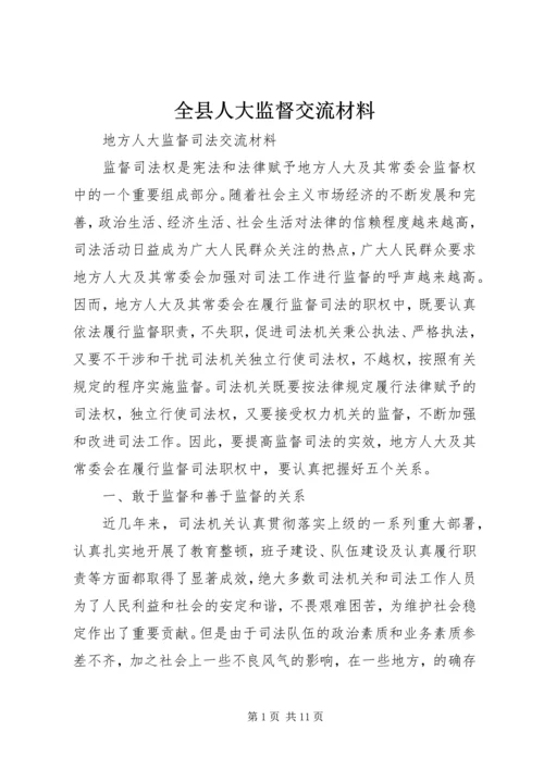 全县人大监督交流材料 (2).docx