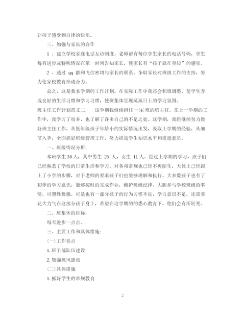精编之一年级第一学期班主任工作计划范文.docx