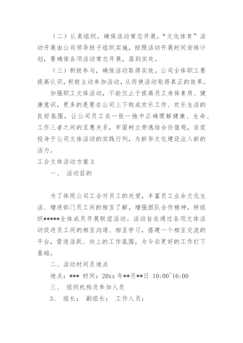 工会文体活动方案_3.docx