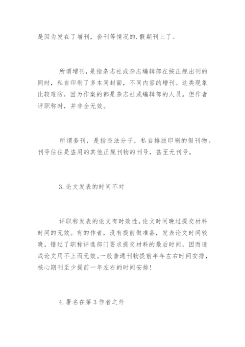 评职称医学论文发表需要注意的几点.docx