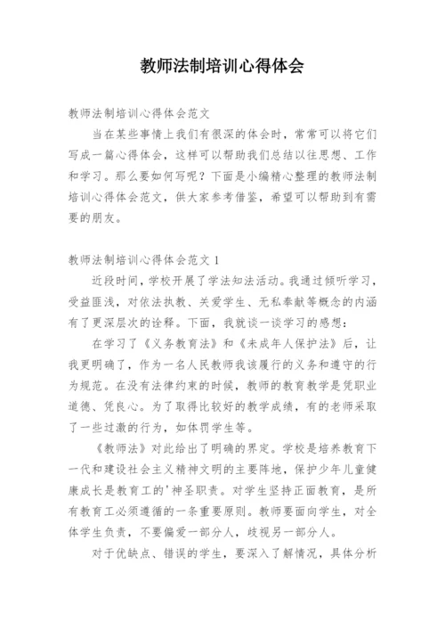 教师法制培训心得体会.docx