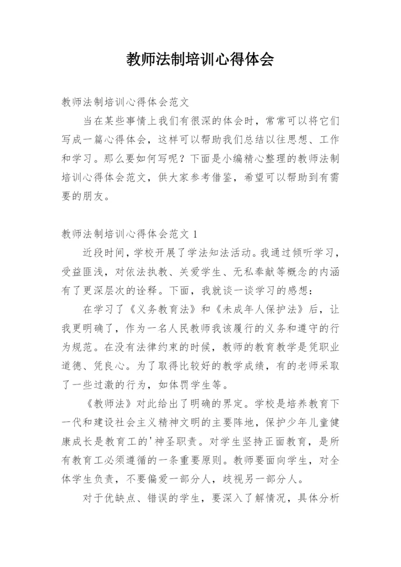 教师法制培训心得体会.docx