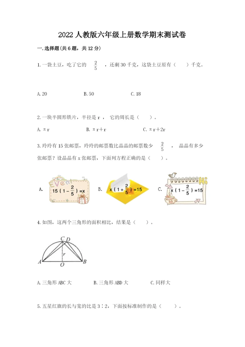 2022人教版六年级上册数学期末测试卷(夺冠系列)word版.docx