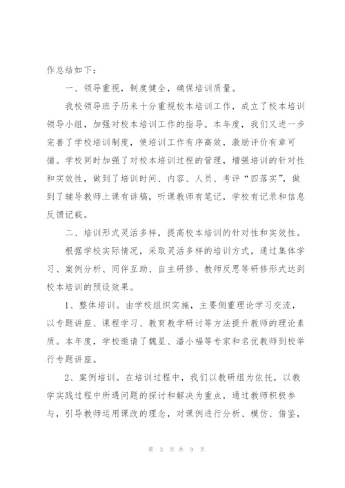 教师校本培训工作总结模板.docx