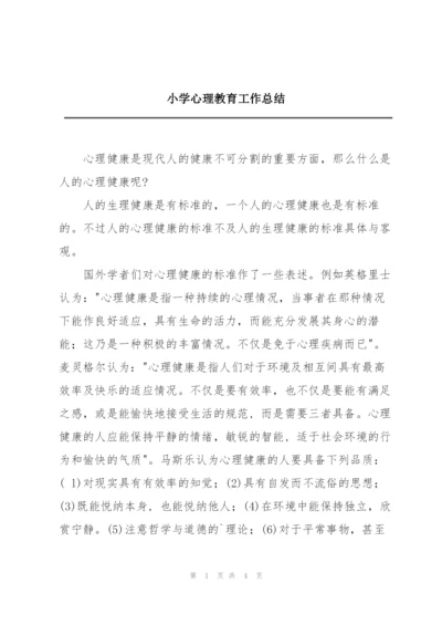 小学心理教育工作总结.docx