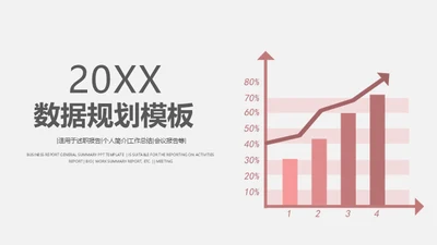 计划经济增长趋势通用PPT模板