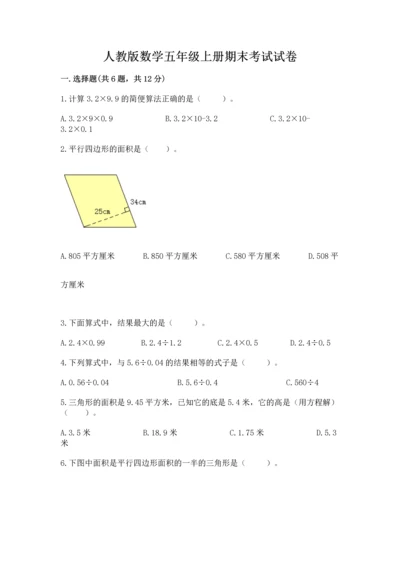 人教版数学五年级上册期末考试试卷含答案（综合卷）.docx