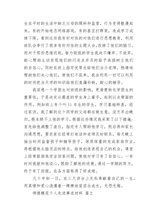 师德模范个人先进事迹材料.docx