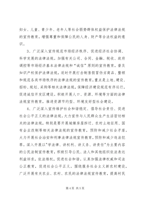 经济开发区五五普法宣传教育规划.docx