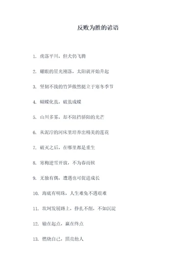 反败为胜的谚语
