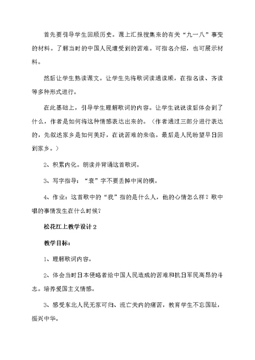 松花江上教学设计范文（精选3篇）