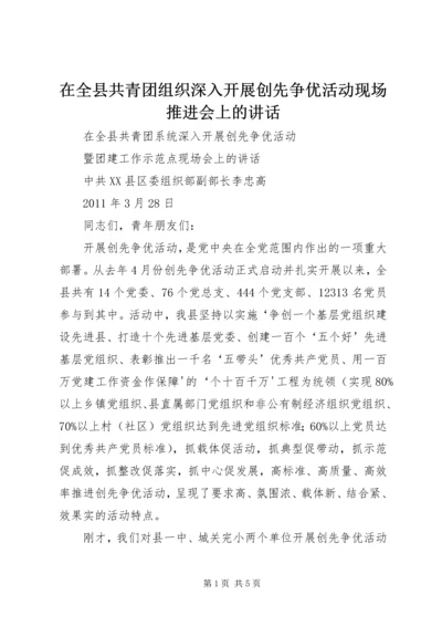 在全县共青团组织深入开展创先争优活动现场推进会上的讲话.docx