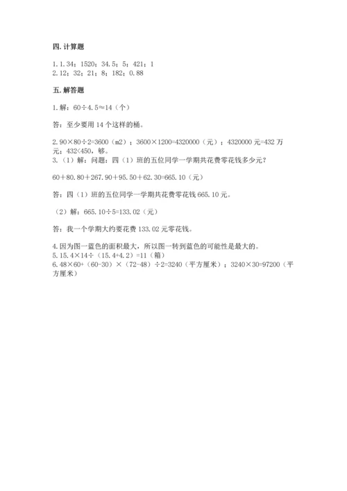 人教版五年级上册数学期末测试卷（含答案）word版.docx