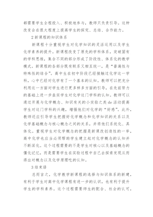 高中化学教学论文范文精编.docx
