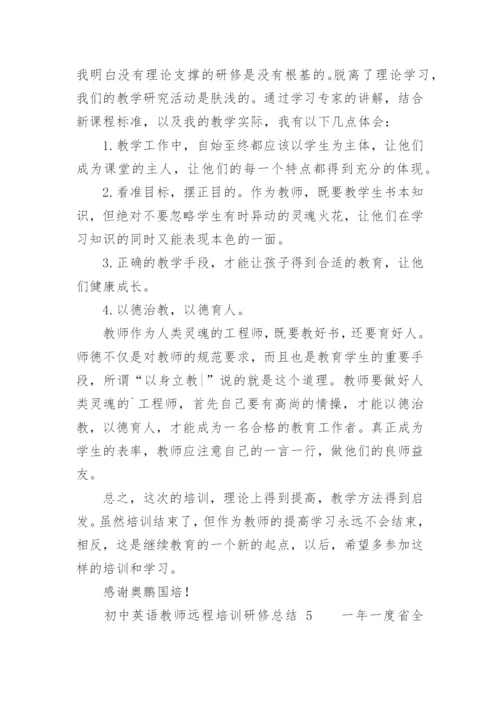 初中英语教师远程培训研修总结.docx