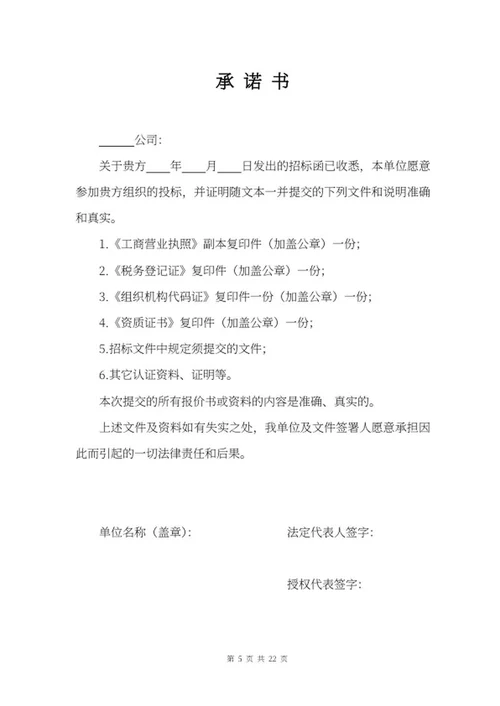施工项目竞投标文件word模板