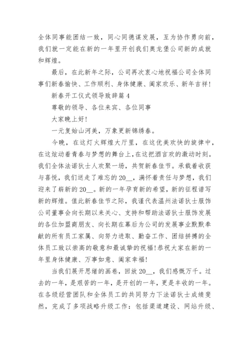 2023新春开工仪式领导致辞_新年领导讲话稿7篇.docx