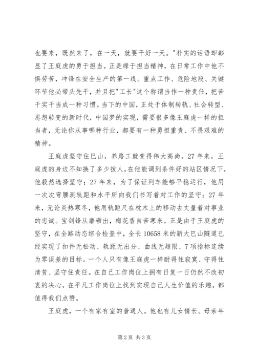 学习王庭虎事迹心得体会 (2).docx