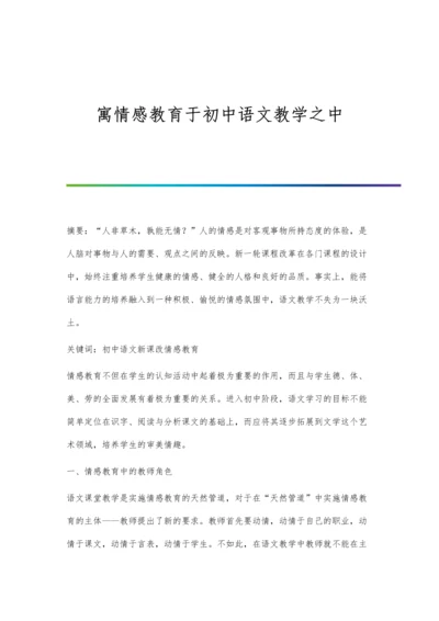 寓情感教育于初中语文教学之中.docx