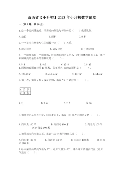 山西省【小升初】2023年小升初数学试卷含答案（精练）.docx