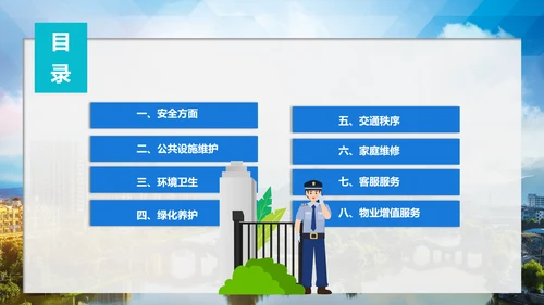 小区物业公司服务品质提高方案PPT模板